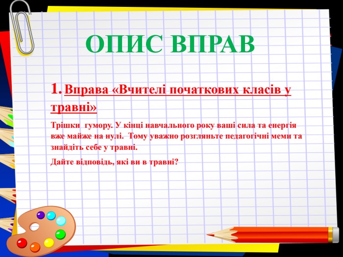 Заголовок слайда 1. Вправа «Вчителі початкових класів у травні»  Трішки  гумору. У кінці навчального року ваші сила та енергія вже майже на нулі.  Тому уважно розгляньте педагогічні меми та знайдіть себе у травні. Дайте відповідь, які ви в травні?  ОПИС ВПРАВ  