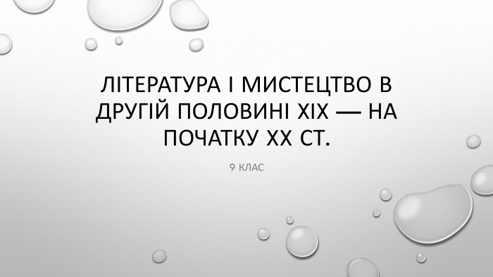 Література і мистецтво в другій половині XIX — на початку XX ст.9 клас