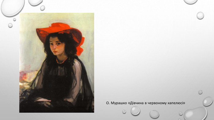 О. Мурашко «Дівчина в червоному капелюсі»