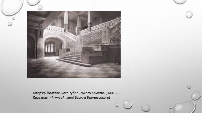 Інтер’єр Полтавського губернського земства (нині — Краєзнавчий музей імені Василя Кричевського)