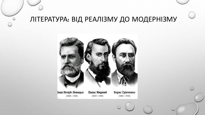  Література: від реалізму до модернізму