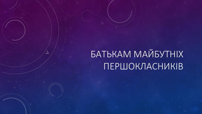 БАТЬКАМ МАЙБУТНІх ПЕРШОКЛАСНИКІВ 