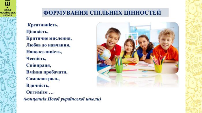  ФОРМУВАННЯ СПІЛЬНИХ ЦІННОСТЕЙ