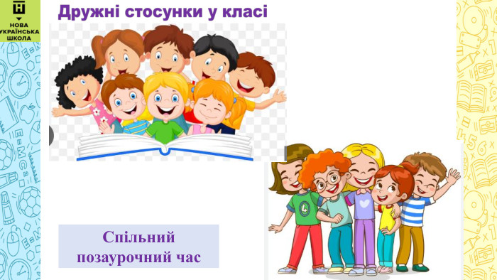  Спільний позаурочний час
