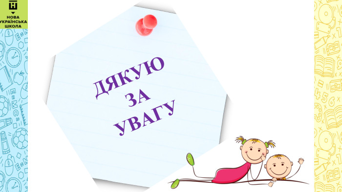  ДЯКУЮ ЗА УВАГУ