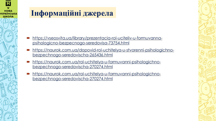  Інформаційні джерела