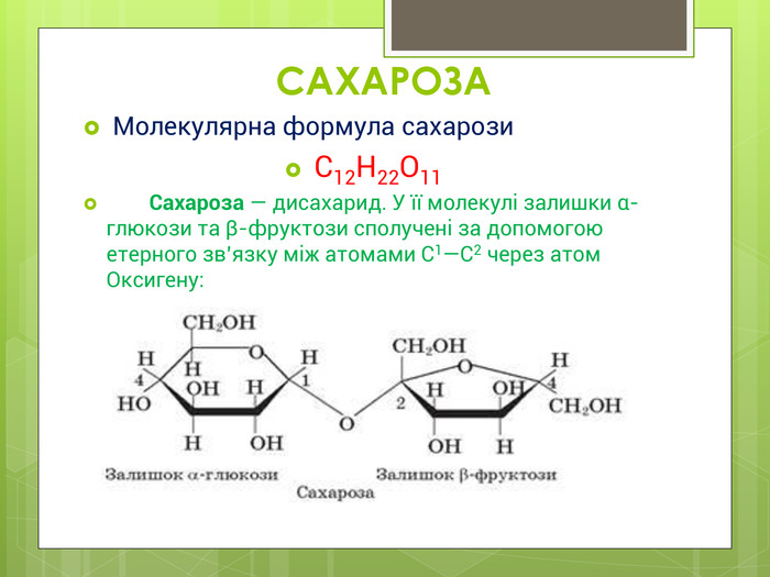 Третий экзамен сахарозы. Структурное звено сахарозы. Сахароза с2 Геншин. Глюкоза и сахароза. Молекулярная формула с12н22о11.