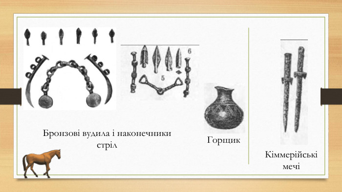 Бронзові вудила і наконечники стріл    Горщик    Кіммерійські мечі    