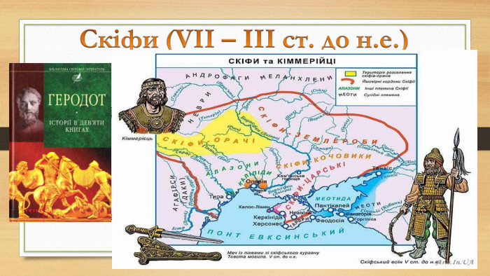Давньогрецький історик Геродот писав, що Скіфія — це чотирикутник, один бік якого простягся на 20 днів шляху вздовж Чорного моря від Істру (Дунай) до Танаїсу (Дон). На таку ж саму відстань (20 днів шляху) розкинулася Скіфія вглиб суші. Геродот назвав багато племен, які мешкали в Скіфії. Але справжніми скіфами були лише царські скіфи і скіфи-кочівники, які жили у степах Подніпров'я і в Приазов'ї.  Територію Лісостепу від Дністра до Дніпра займали праслов'янські племена, Геродот називав їх скіфами-орачами. На Лівобережі жили споріднені з ними скіфи-землероби.  