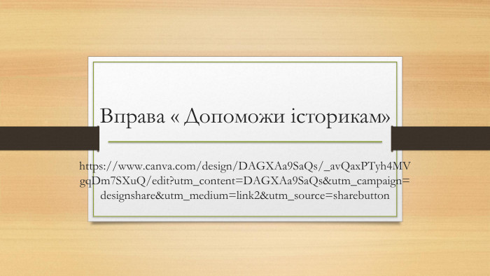 Вправа « Допоможи історикам» https://www.canva.com/design/DAGXAa9SaQs/_avQaxPTyh4MVgqDm7SXuQ/edit?utm_content=DAGXAa9SaQs&utm_campaign=designshare&utm_medium=link2&utm_source=sharebutton 