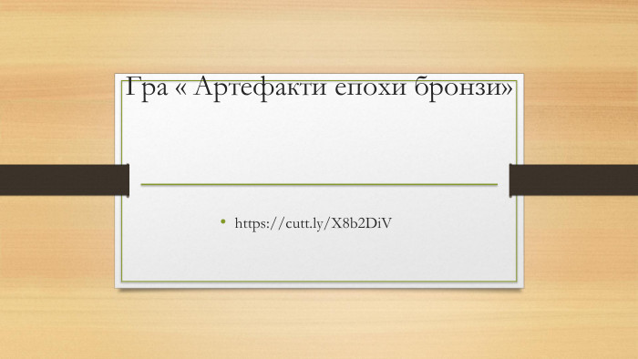 Гра « Артефакти епохи бронзи» https://cutt.ly/X8b2DiV 