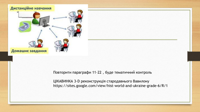 Повторити параграфи 11-22 , буде тематичний контроль  ЦІКАВИНКА 3-D реконструкція стародавнього Вавилону https://sites.google.com/view/hist-world-and-ukraine-grade-6/R/1 