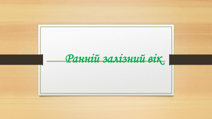 Ранній залізний вік 