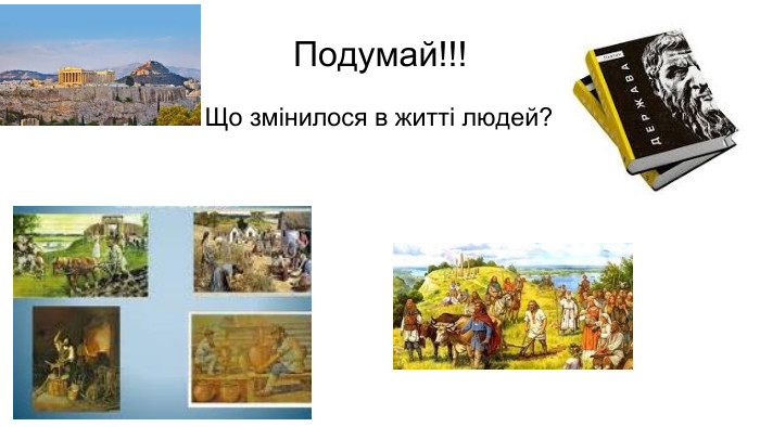 Подумай!!!  Що змінилося в житті людей? 