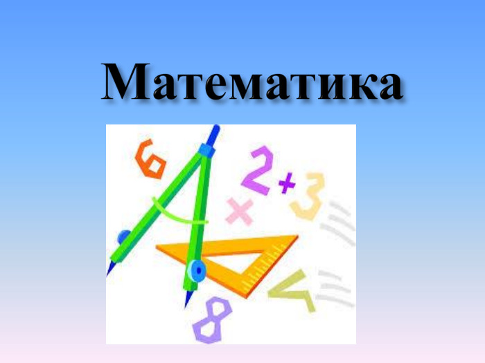 Математика