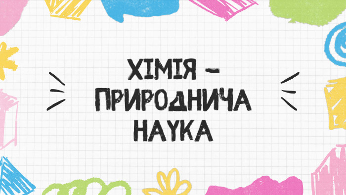 Хімія - природнича наука