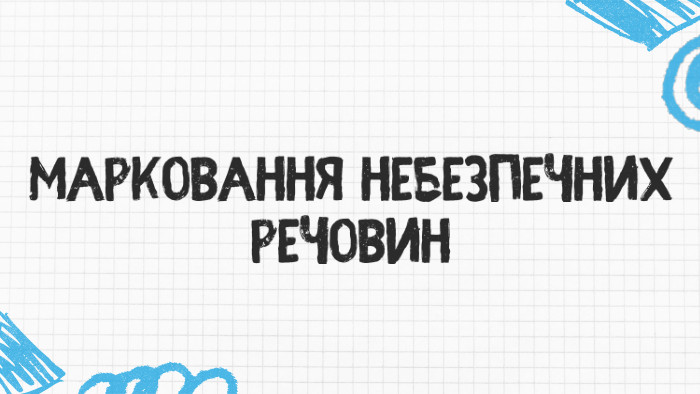 Марковання небезпечних речовин