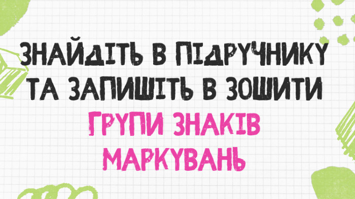 Знайдіть в підручнику та запишіть в зошити групи знаків маркувань