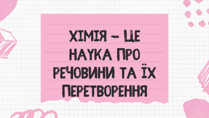 Хімія - це наука про речовини та їх перетворення