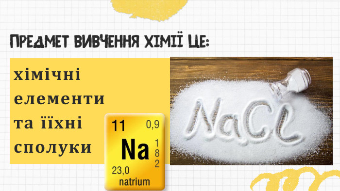 Предмет вивчення хімії це:хімічні елементи та їїхні сполуки