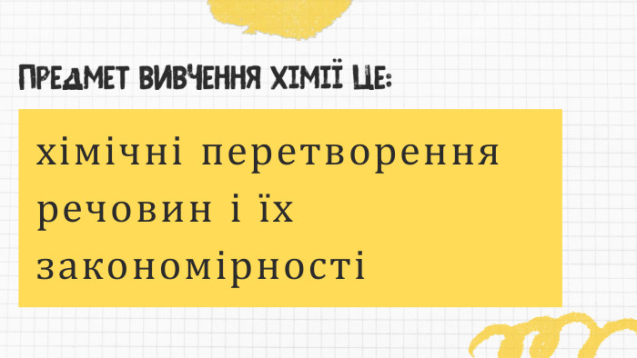 Предмет вивчення хімії це:хімічні перетворення речовин і їх закономірності