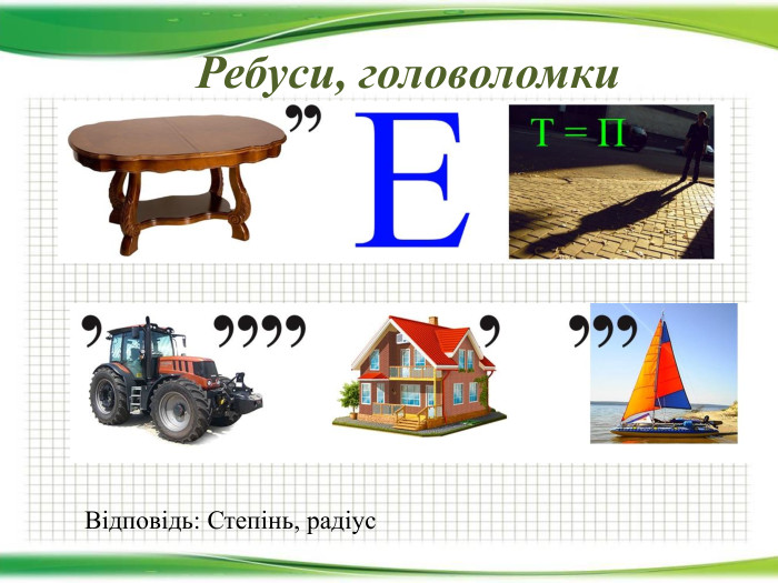 Ребуси, головоломки. Відповідь: Степінь, радіус