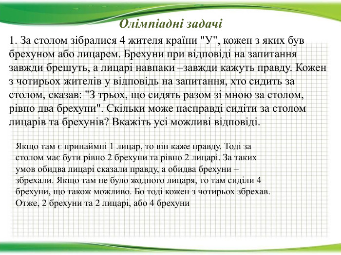 Олімпіадні задачі1. За столом зібралися 4 жителя країни 