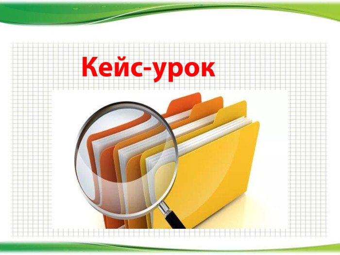 Кейс-урок