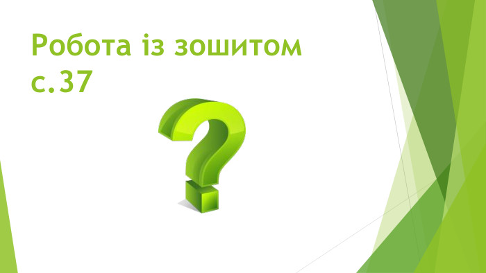 Робота із зошитом с.37