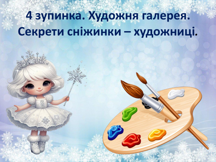 4 зупинка. Художня галерея. Секрети сніжинки – художниці.