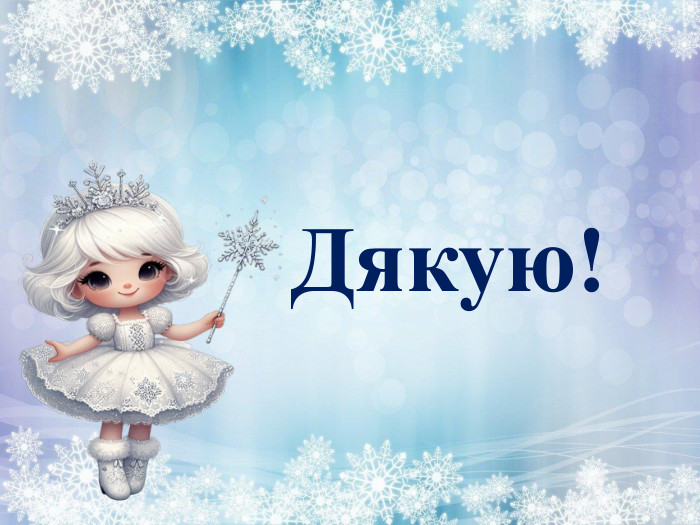 Дякую!