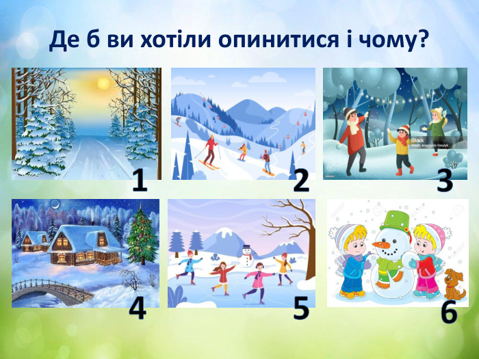 Де б ви хотіли опинитися і чому?123456