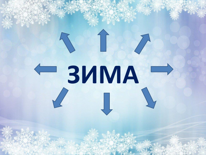 ЗИМА 