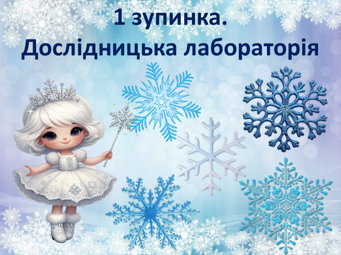 1 зупинка. Дослідницька лабораторія