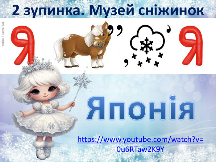 2 зупинка. Музей сніжинок,,Японія https://www.youtube.com/watch?v=0u6 RTaw2 K9 Y