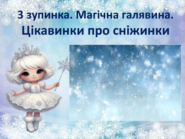 3 зупинка. Магічна галявина. Цікавинки про сніжинки 