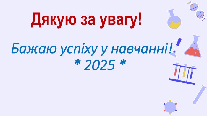 Бажаю успіху у навчанні! * 2025 *Дякую за увагу!