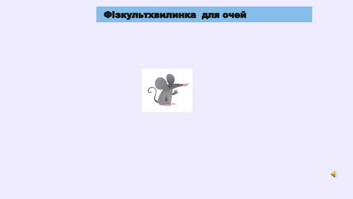  Фізкультхвилинка для очей