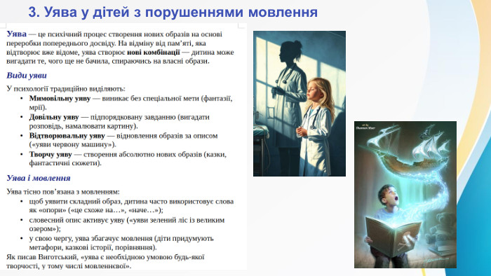  3. Уява у дітей з порушеннями мовлення