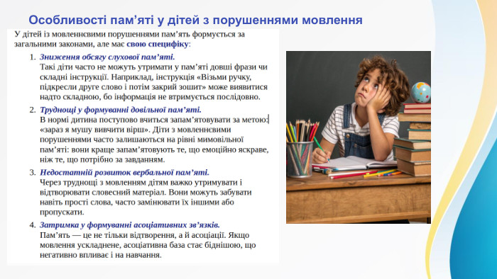  Особливості пам’яті у дітей з порушеннями мовлення