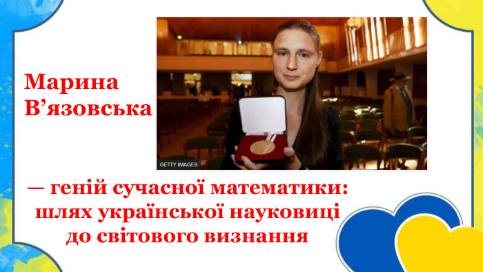 — геній сучасної математики: шлях української науковиці до світового визнання. Марина В’язовська 
