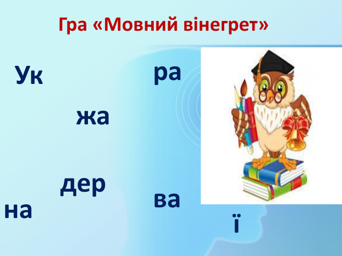  Гра «Мовний вінегрет»Укдержараванаїїна