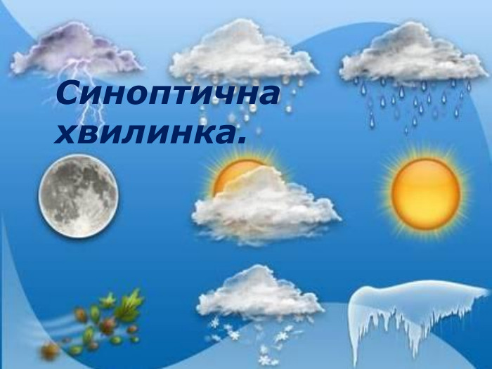 Синоптична хвилинка.
