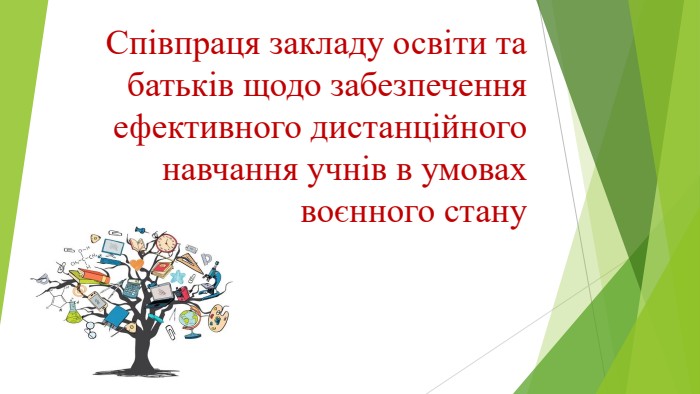 Співпраця закладу освіти та батьків щодо забезпечення ефективного дистанційного навчання учнів в умовах воєнного стану