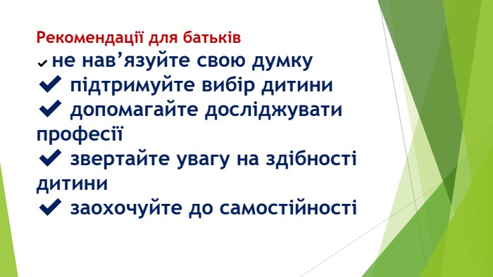 Рекомендації для батьків ✔️ не нав’язуйте свою думку✔️ підтримуйте вибір дитини✔️ допомагайте досліджувати професії✔️ звертайте увагу на здібності дитини✔️ заохочуйте до самостійності