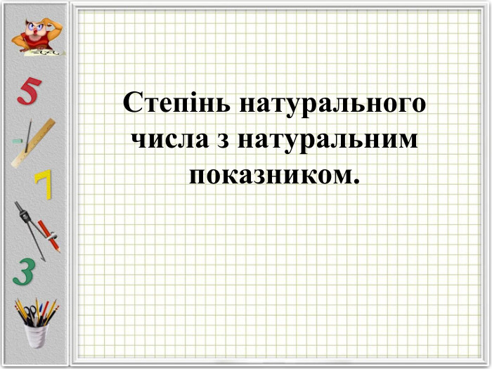 Степінь натурального числа з натуральним показником.  