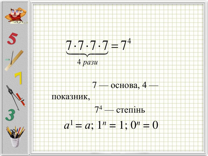                         7 — основа, 4 — показник,                        74 — степінь        а1 = а; 1п = 1; 0п = 0  