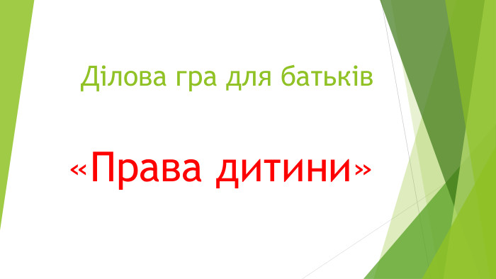 Ділова гра для батьків «Права дитини»