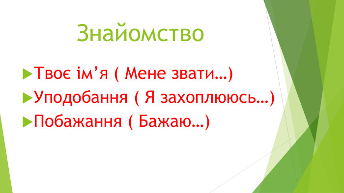 Знайомство. Твоє ім’я ( Мене звати…)Уподобання ( Я захоплююсь…)Побажання ( Бажаю…)