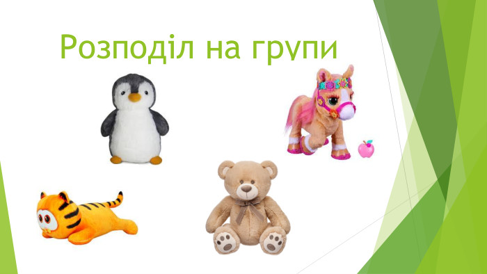 Розподіл на групиrrrr